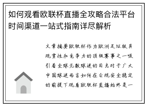 如何观看欧联杯直播全攻略合法平台时间渠道一站式指南详尽解析