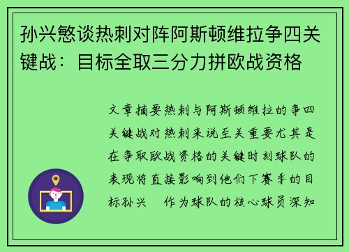 孙兴慜谈热刺对阵阿斯顿维拉争四关键战：目标全取三分力拼欧战资格