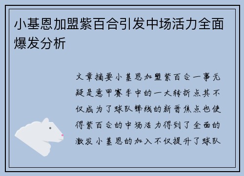 小基恩加盟紫百合引发中场活力全面爆发分析