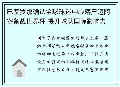 巴塞罗那确认全球球迷中心落户迈阿密备战世界杯 提升球队国际影响力