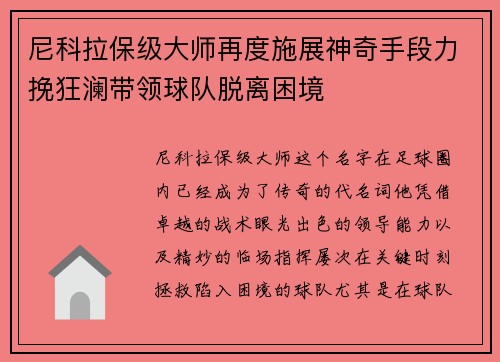 尼科拉保级大师再度施展神奇手段力挽狂澜带领球队脱离困境