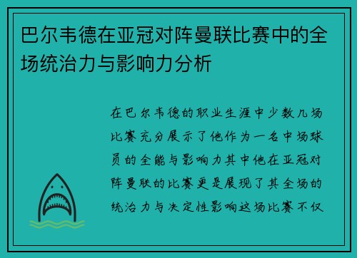 巴尔韦德在亚冠对阵曼联比赛中的全场统治力与影响力分析