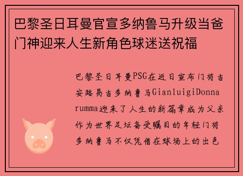 巴黎圣日耳曼官宣多纳鲁马升级当爸门神迎来人生新角色球迷送祝福