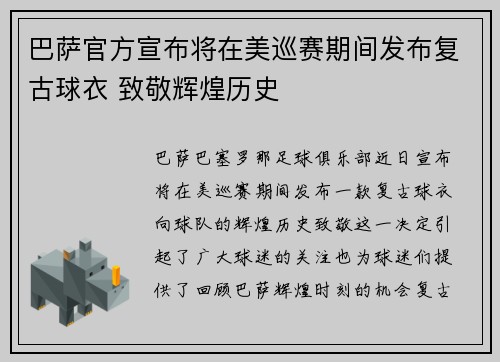 巴萨官方宣布将在美巡赛期间发布复古球衣 致敬辉煌历史