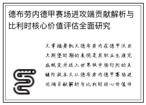 德布劳内德甲赛场进攻端贡献解析与比利时核心价值评估全面研究