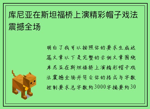库尼亚在斯坦福桥上演精彩帽子戏法震撼全场