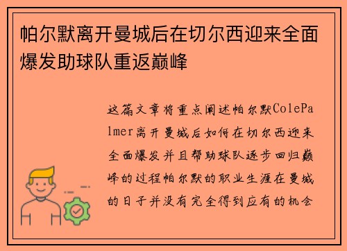 帕尔默离开曼城后在切尔西迎来全面爆发助球队重返巅峰