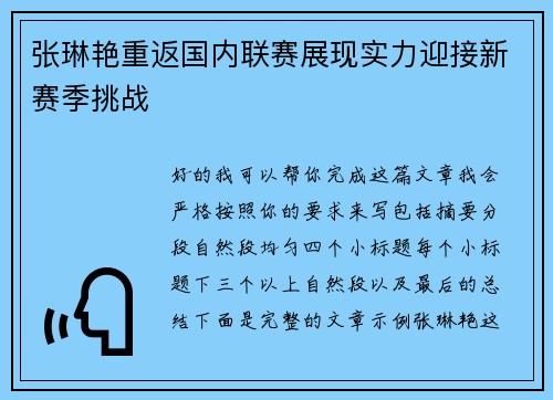 张琳艳重返国内联赛展现实力迎接新赛季挑战