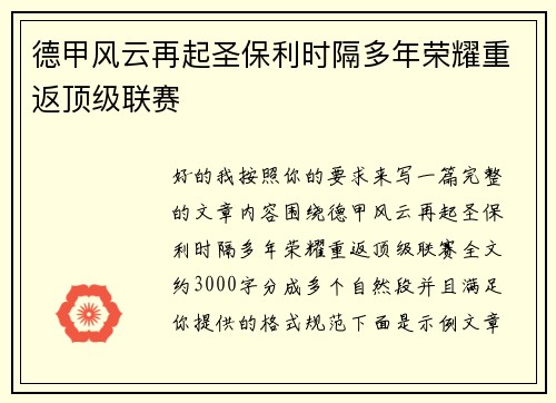 德甲风云再起圣保利时隔多年荣耀重返顶级联赛