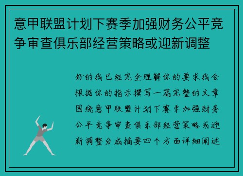 意甲联盟计划下赛季加强财务公平竞争审查俱乐部经营策略或迎新调整