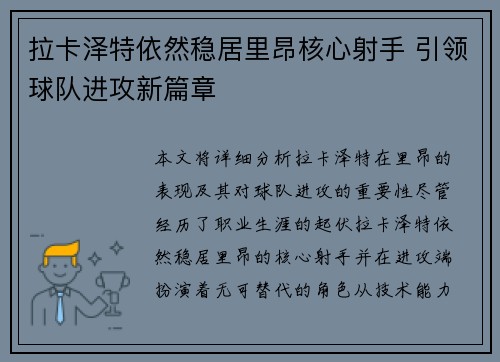 拉卡泽特依然稳居里昂核心射手 引领球队进攻新篇章