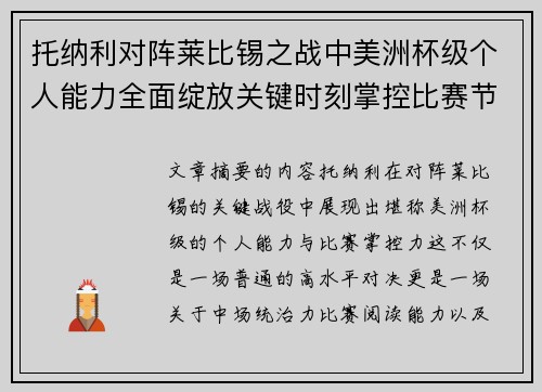 托纳利对阵莱比锡之战中美洲杯级个人能力全面绽放关键时刻掌控比赛节奏