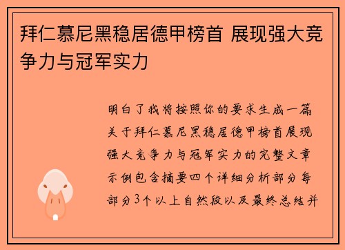 拜仁慕尼黑稳居德甲榜首 展现强大竞争力与冠军实力