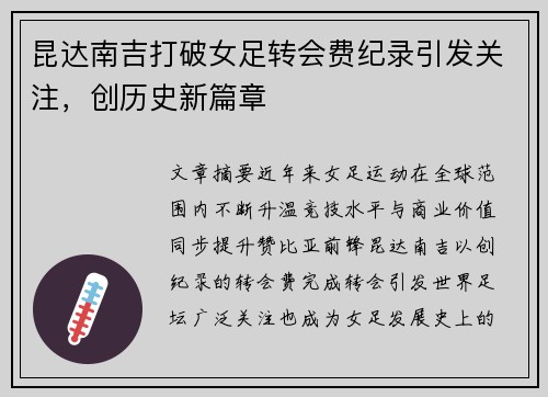 昆达南吉打破女足转会费纪录引发关注，创历史新篇章
