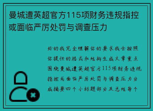 曼城遭英超官方115项财务违规指控 或面临严厉处罚与调查压力