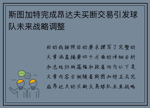 斯图加特完成昂达夫买断交易引发球队未来战略调整
