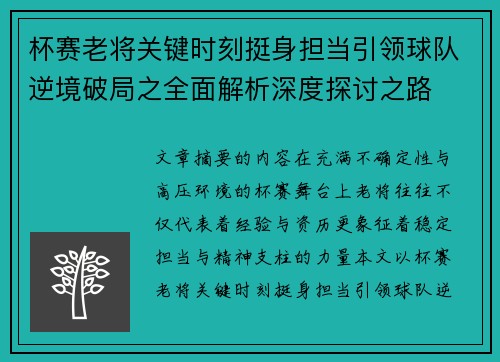 杯赛老将关键时刻挺身担当引领球队逆境破局之全面解析深度探讨之路