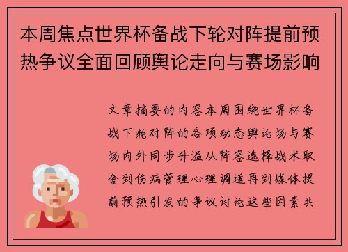 本周焦点世界杯备战下轮对阵提前预热争议全面回顾舆论走向与赛场影响深度盘点