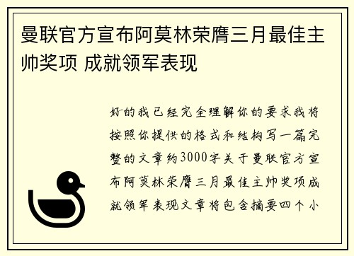 曼联官方宣布阿莫林荣膺三月最佳主帅奖项 成就领军表现