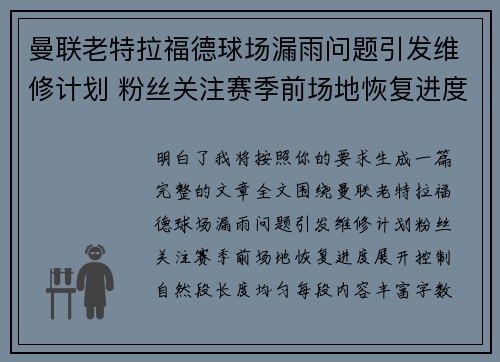 曼联老特拉福德球场漏雨问题引发维修计划 粉丝关注赛季前场地恢复进度