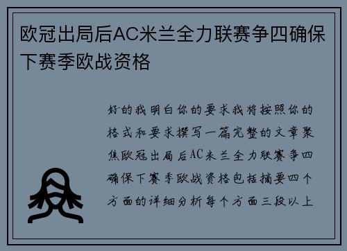 欧冠出局后AC米兰全力联赛争四确保下赛季欧战资格