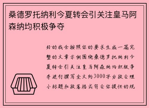 桑德罗托纳利今夏转会引关注皇马阿森纳均积极争夺