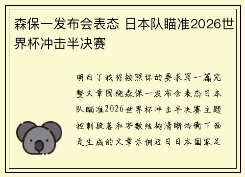 森保一发布会表态 日本队瞄准2026世界杯冲击半决赛