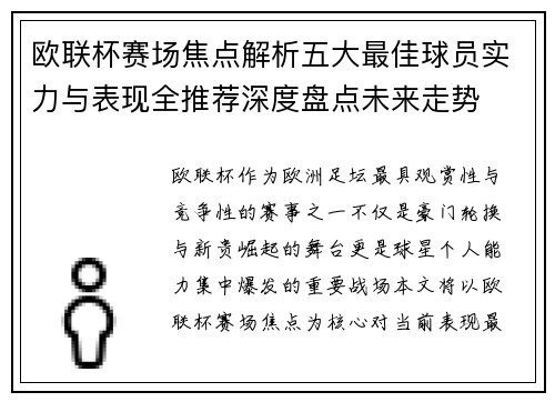 欧联杯赛场焦点解析五大最佳球员实力与表现全推荐深度盘点未来走势