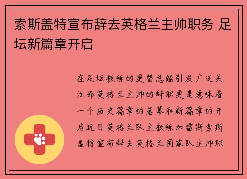 索斯盖特宣布辞去英格兰主帅职务 足坛新篇章开启