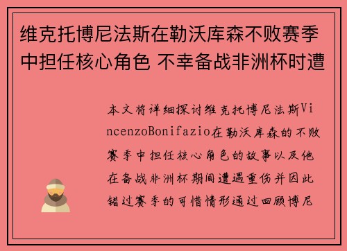维克托博尼法斯在勒沃库森不败赛季中担任核心角色 不幸备战非洲杯时遭遇重伤休战