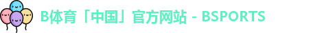 b体育